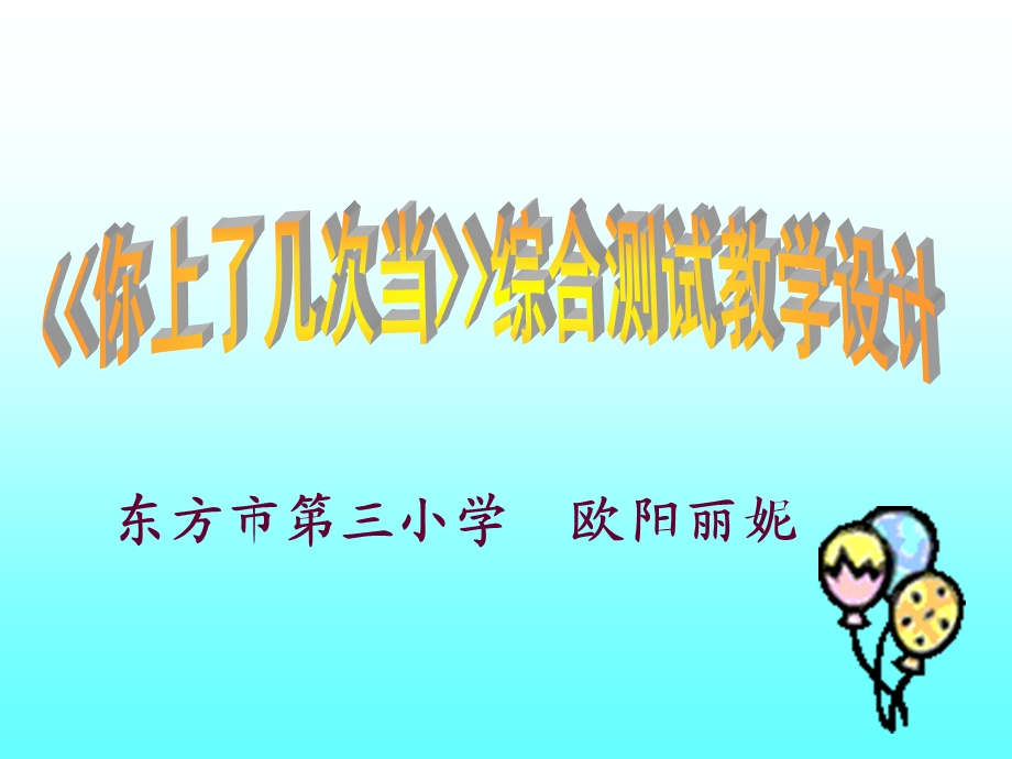 东方市三小学欧阳丽妮.ppt_第1页