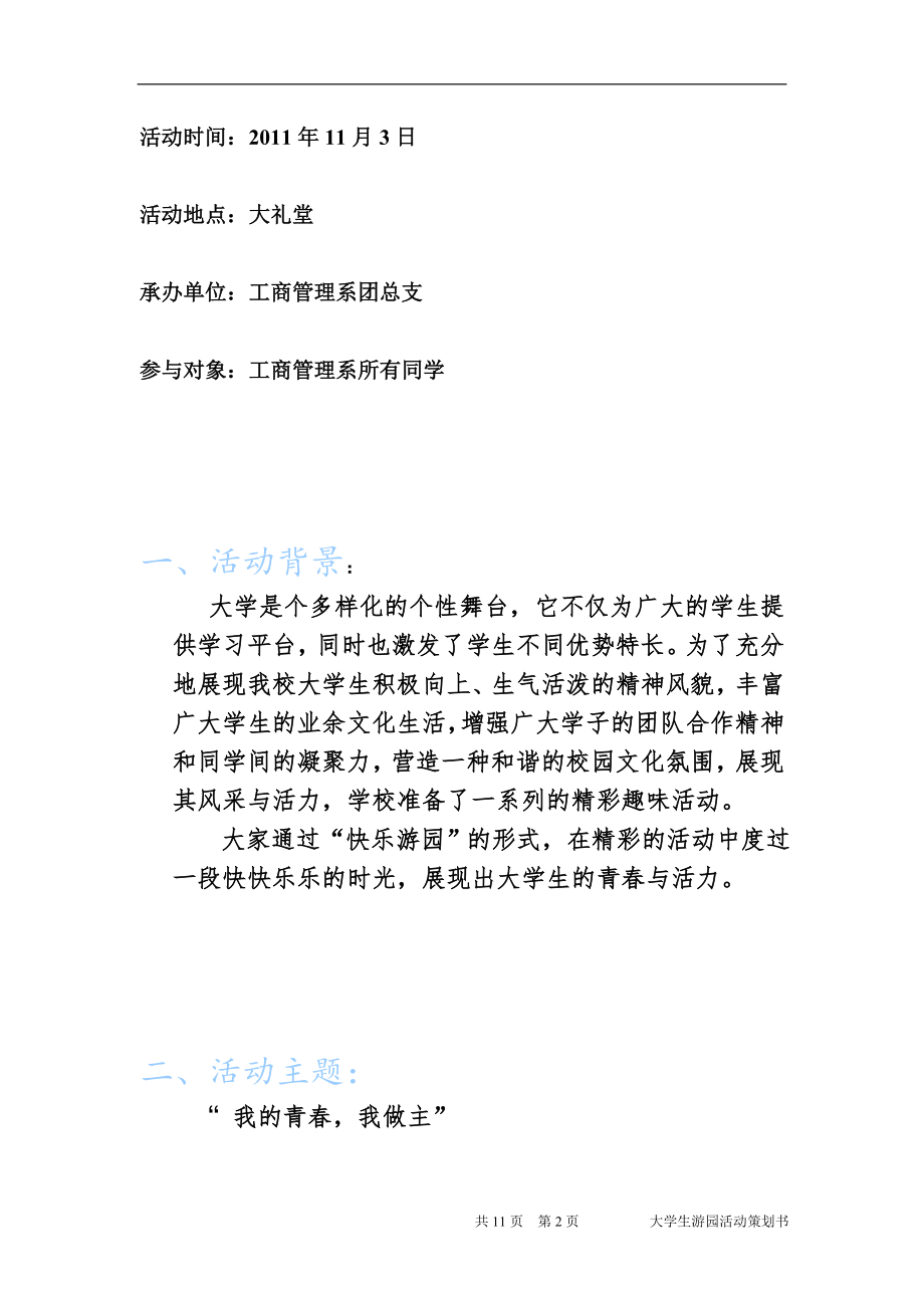 大学生游园活动策划书.doc_第2页