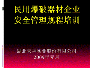 《民用爆破器材企业安全管理规程》安全培训.ppt