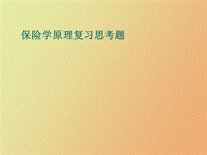 保险学原理复习思考题新.ppt