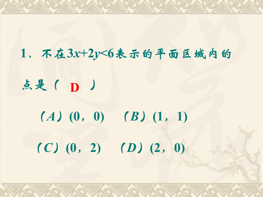 二元一次不等式(组)所表示的平面区域练习题.ppt_第2页