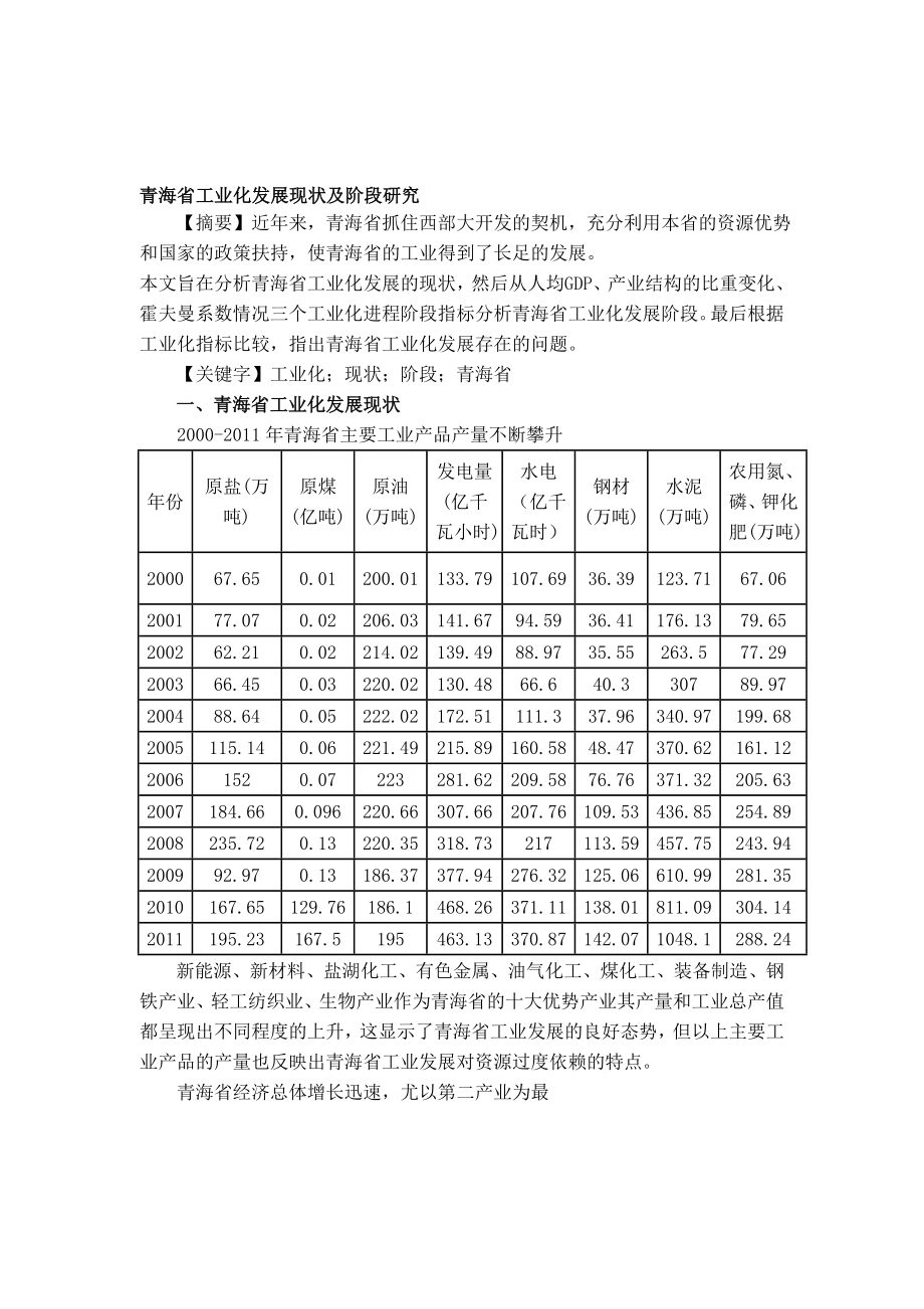 青海省工业化发展阶段和特点.doc_第1页