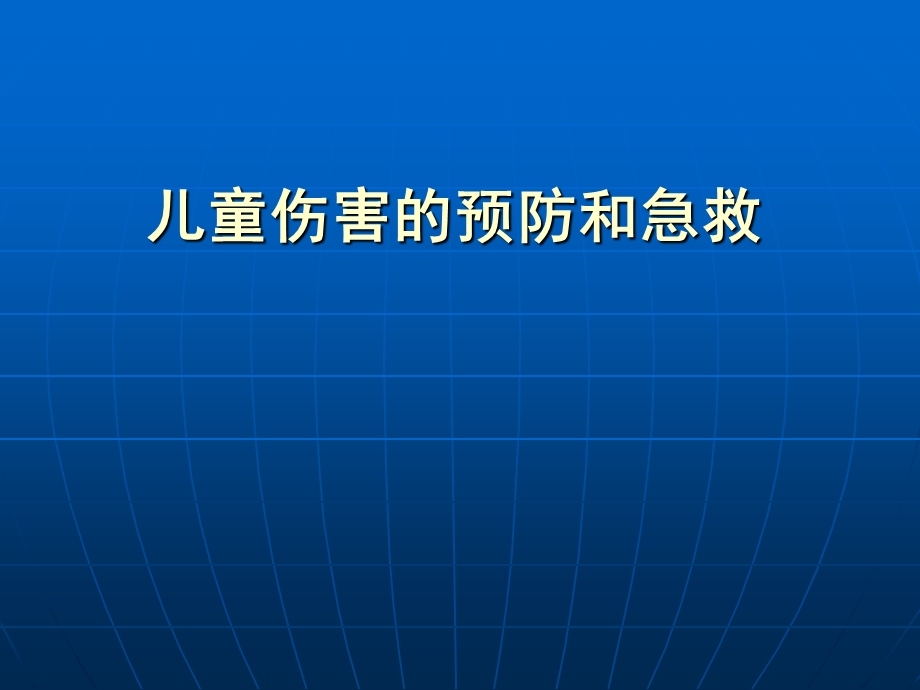 儿童伤害预防和急救.ppt_第1页