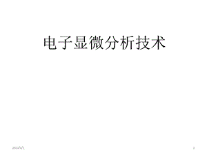 《现代分析测试技术之电子显微测量》.ppt