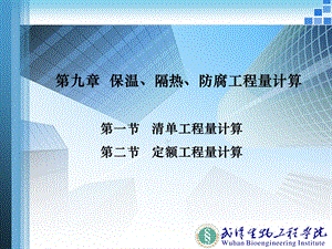 保温隔热防腐工程量计算.ppt