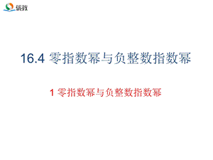 《零指数幂与负整数指数幂》教学课件.ppt