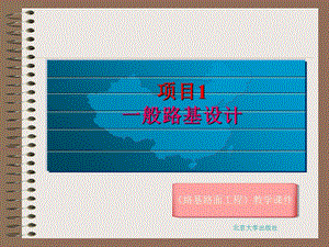 《路基路面工程》教学课件一般路基设计.ppt