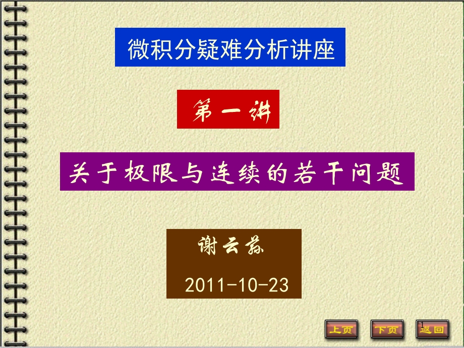 微积分疑难分析讲座第一讲1023.ppt_第1页