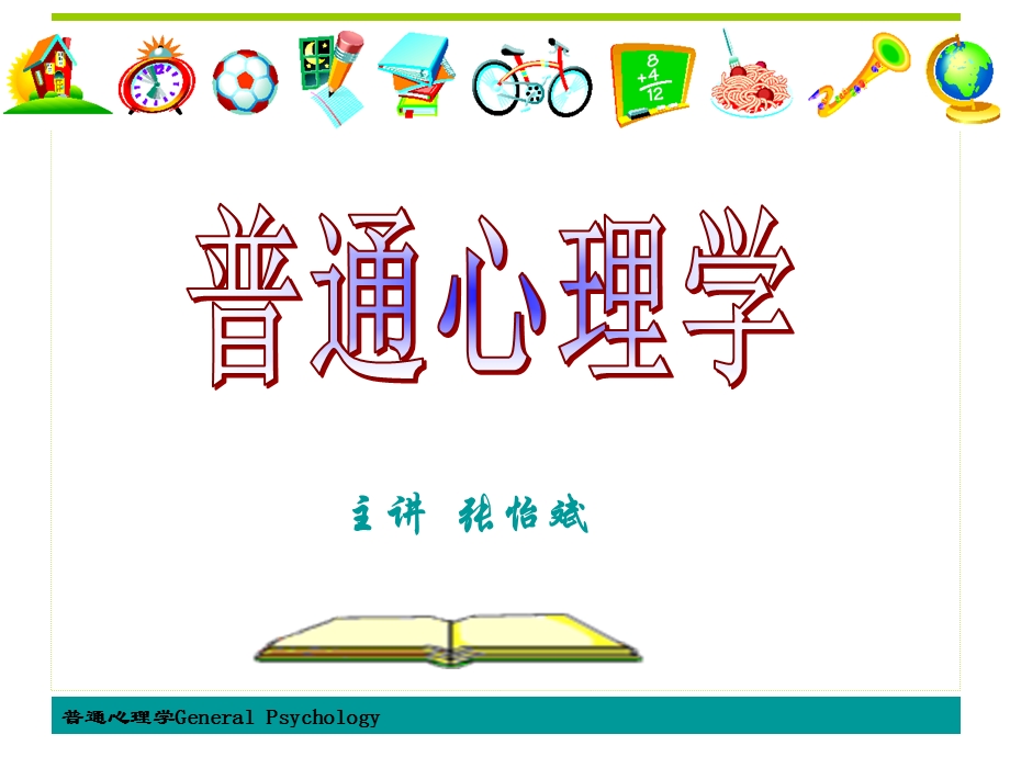 《普通心理学》第二章心理和行为的神经生理基础.ppt_第1页