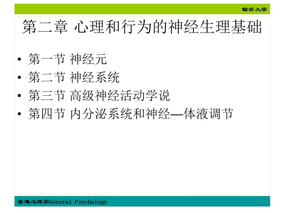 《普通心理学》第二章心理和行为的神经生理基础.ppt_第2页