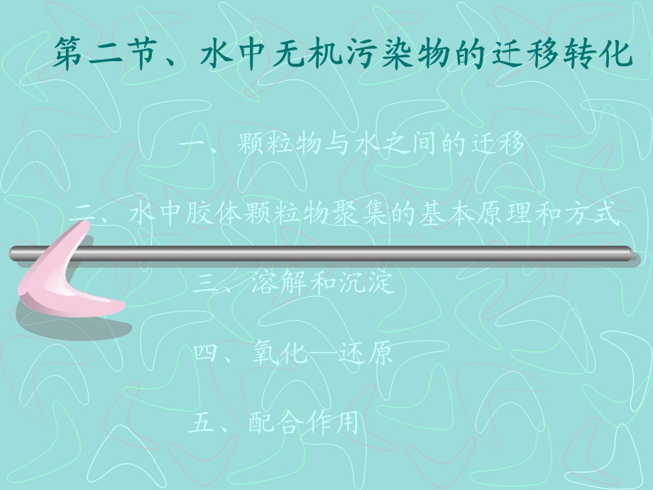 《水环境化学》课件.ppt_第1页