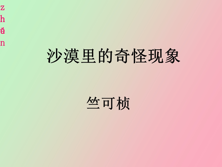 《沙漠里的奇怪现象》.ppt_第2页