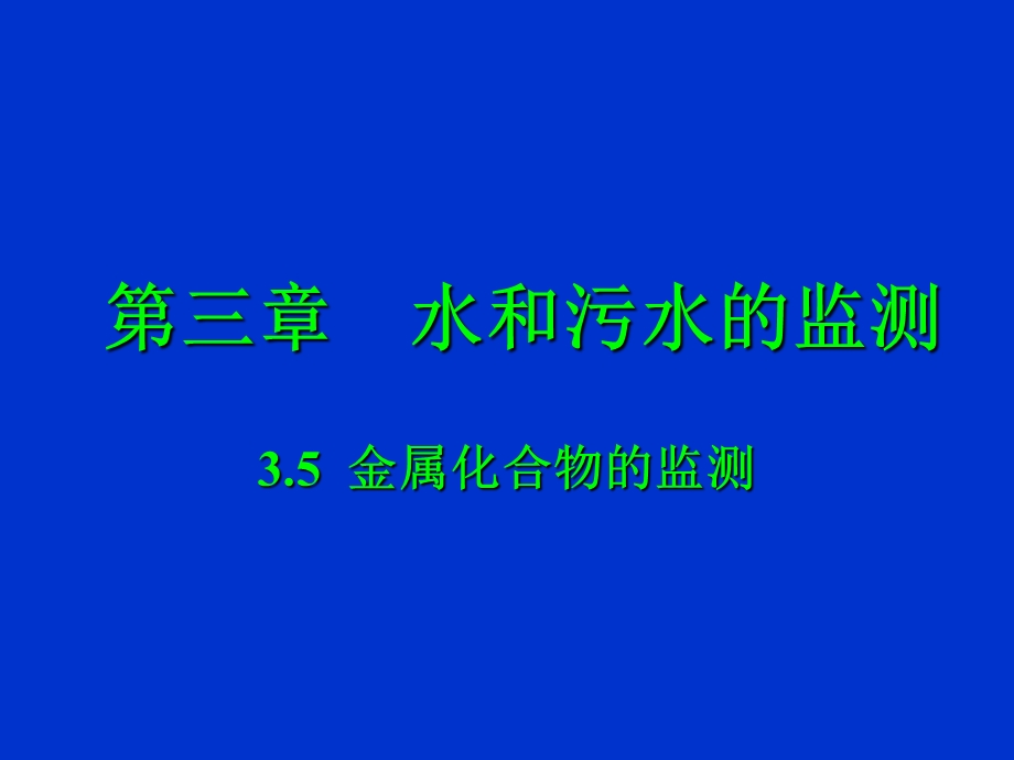 《环境监测》6 课件3.5金属化合物的监测.ppt_第1页