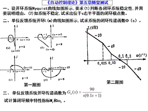 《自动控制理论》第五章随堂测试及参考答案.ppt