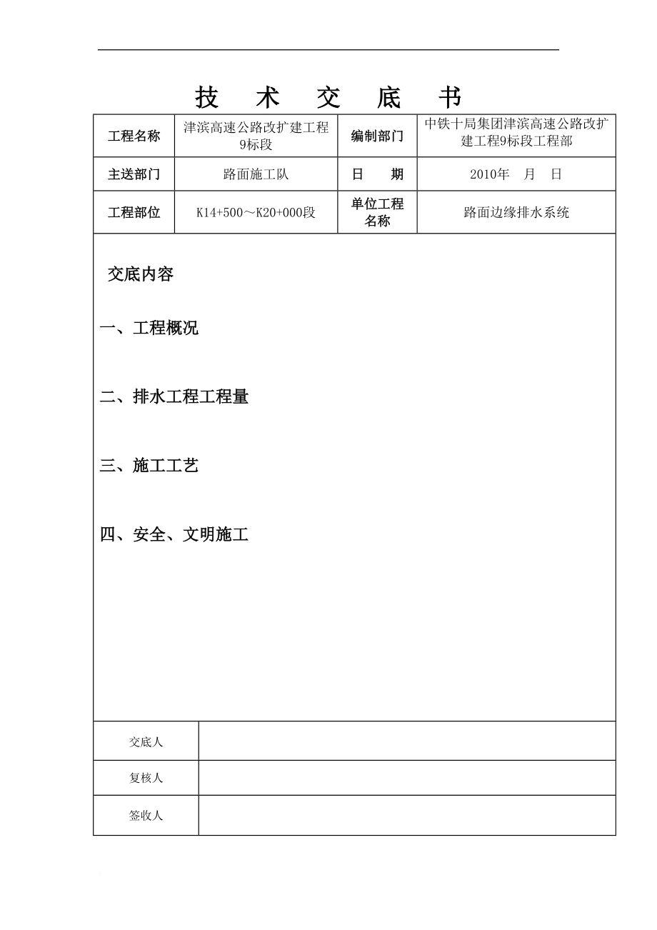 bn路面边缘排水系统技术交底.doc_第1页