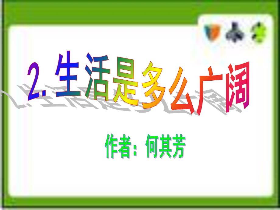 《生活是多么广阔》ppt课件.ppt_第1页