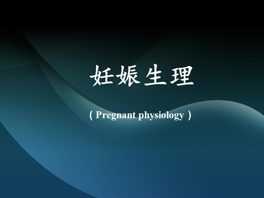 《妊娠生理》课件.ppt_第1页