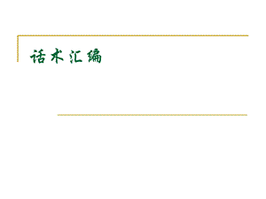 保险推销话术汇编.ppt