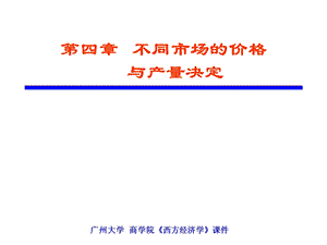 不同市场的价格与产量决定(西经.ppt