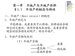 不动产估价第一章不动产与不动产价格.ppt