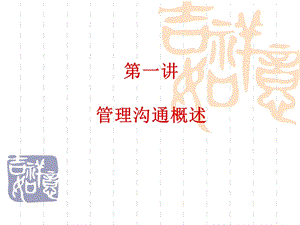 《管理沟通讲义》课件.ppt