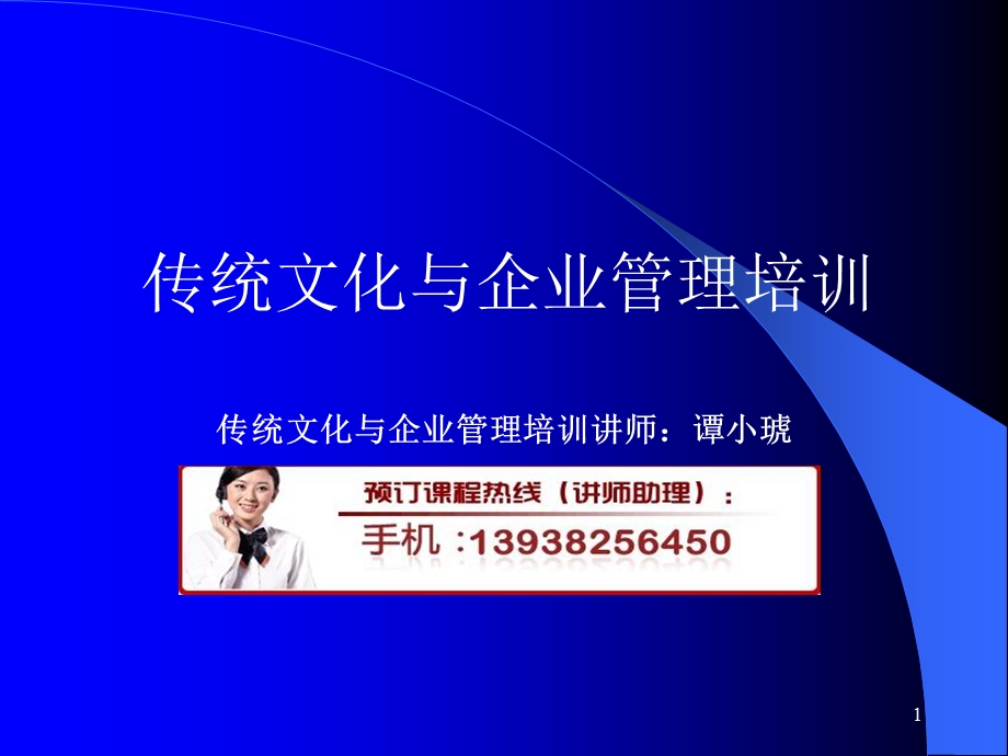 传统文化与企业管理培训.ppt_第1页