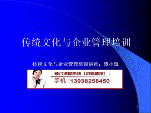 传统文化与企业管理培训.ppt