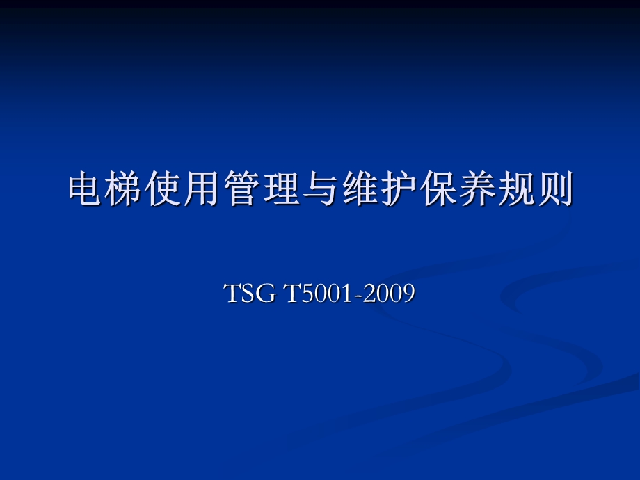 《电梯使用管理与维护保养规则》宣贯.ppt_第1页