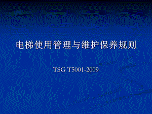 《电梯使用管理与维护保养规则》宣贯.ppt