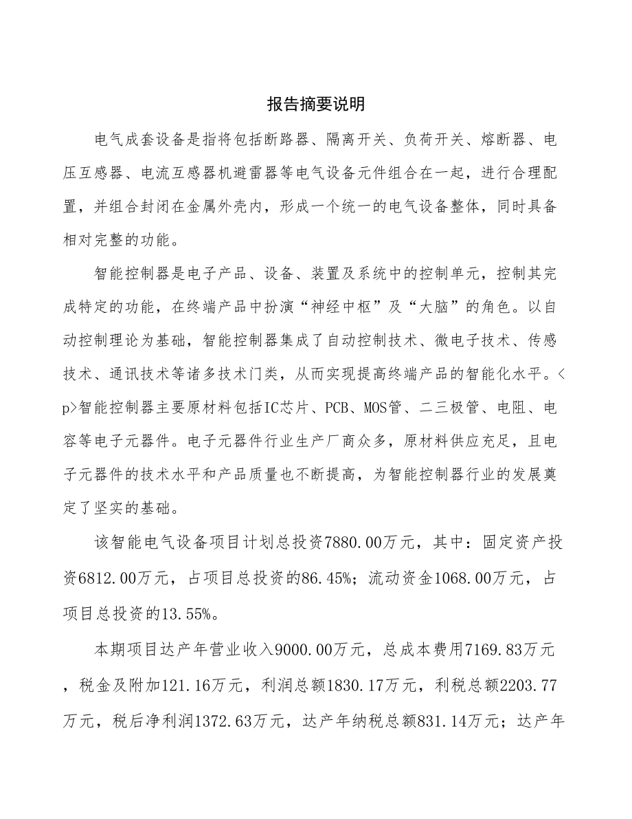 安徽电气设备项目可行性研究报告.docx_第2页