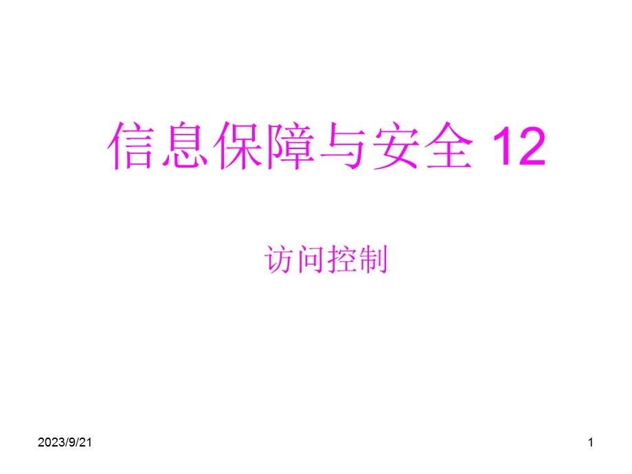 保障与安全访问控制.ppt_第1页