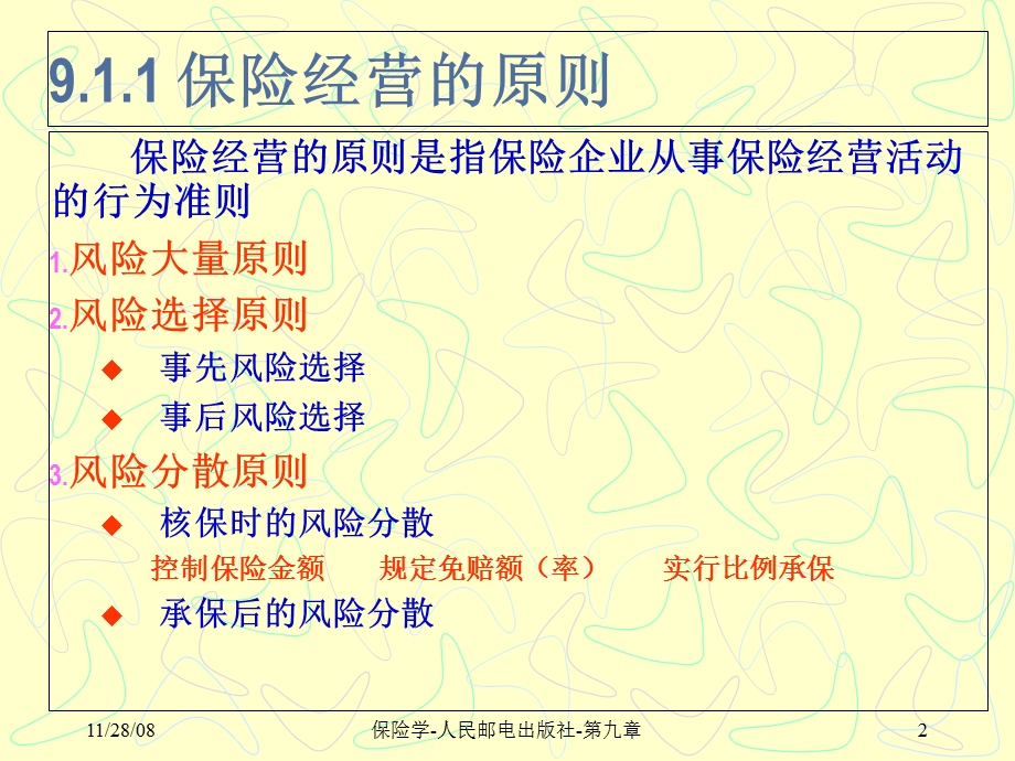 保险经营的环节.ppt_第2页