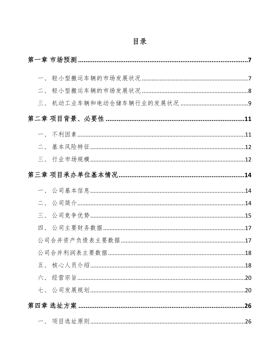 安徽仓储搬运车项目可行性研究报告.docx_第1页