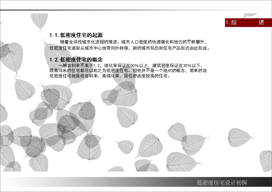 低密度住宅课题研究.ppt_第2页