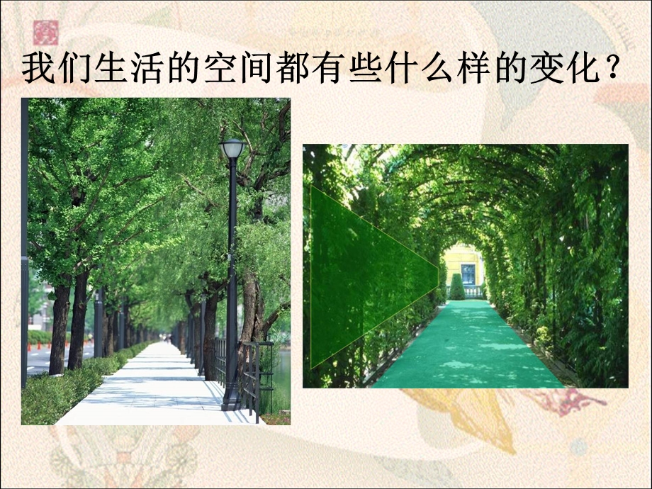 《空间的魅力》课件.ppt_第2页