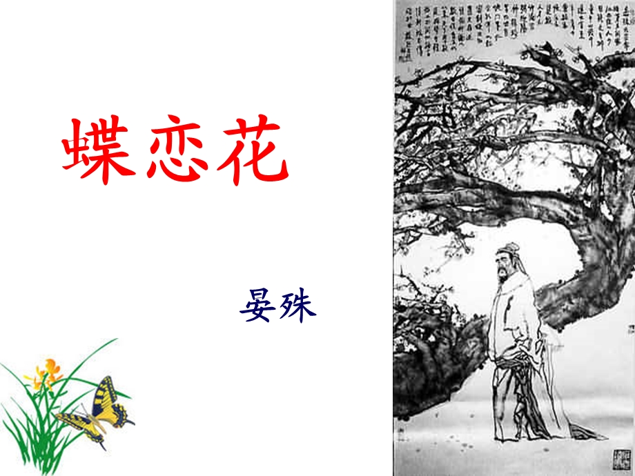 《蝶恋花·槛菊愁烟兰泣露》晏殊.ppt_第1页