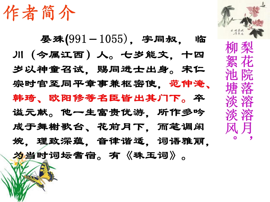 《蝶恋花·槛菊愁烟兰泣露》晏殊.ppt_第2页