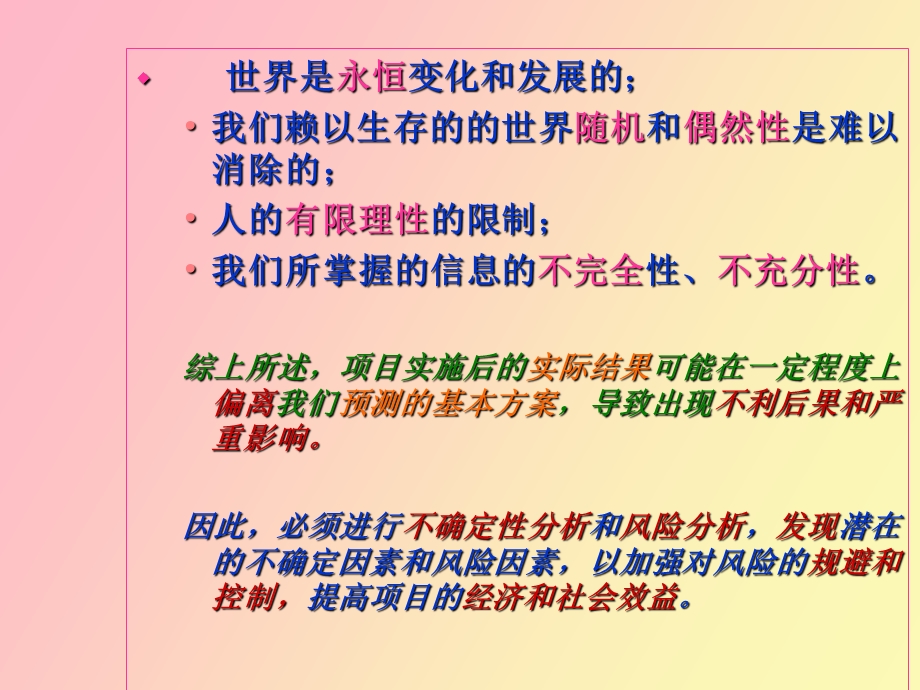 不确定性分析及风险分析.ppt_第2页