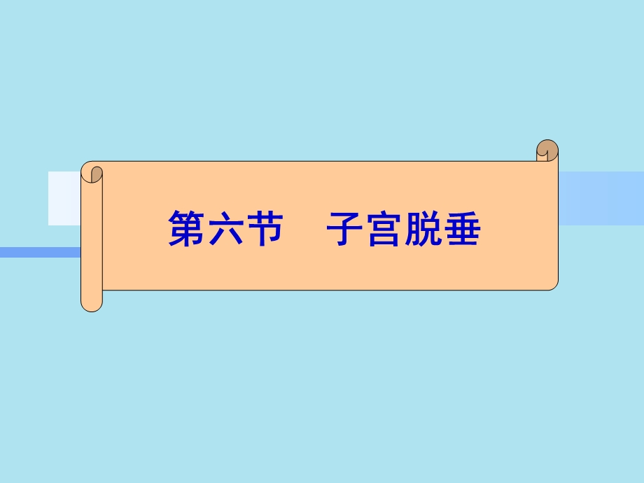 《子宫脱垂》课件.ppt_第1页