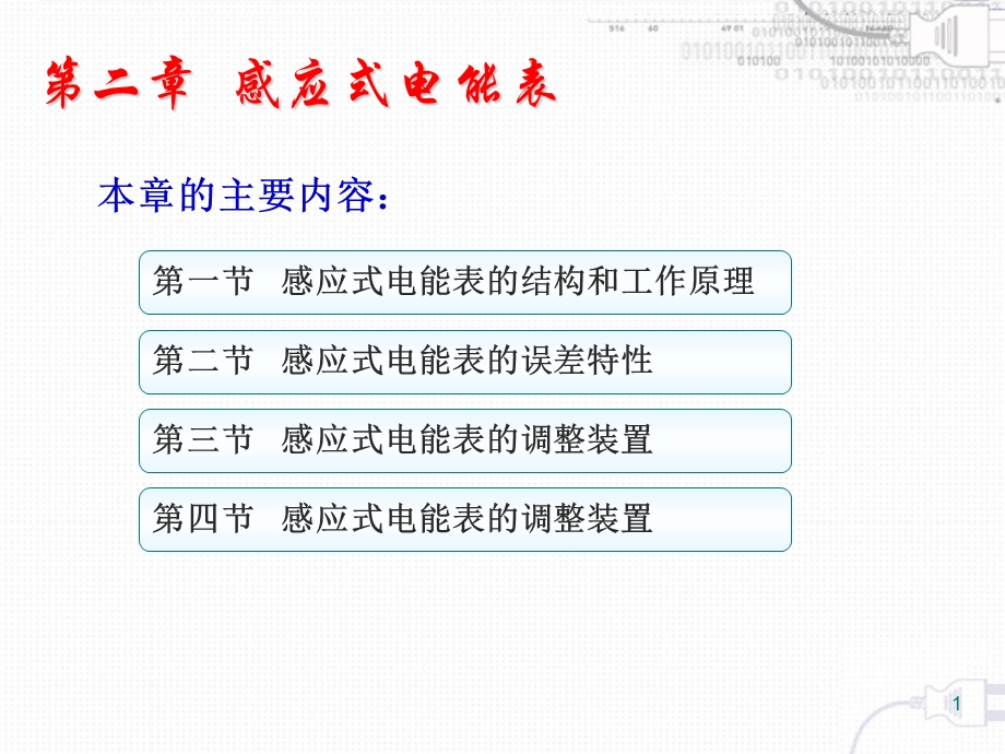 《感应式电能表》课件.ppt_第1页