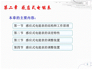 《感应式电能表》课件.ppt