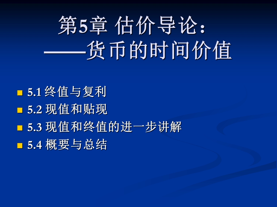 估计导论：货币的时间价值.ppt_第2页