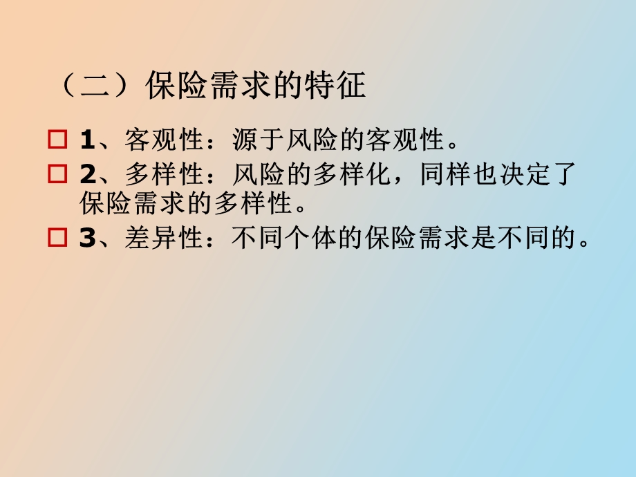 保险需求与保险供给.ppt_第3页