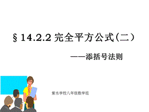 《完全平方公式》-添括号法则.ppt