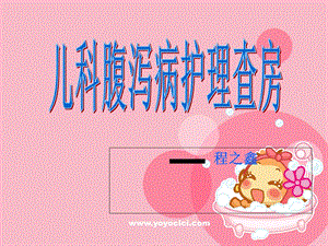 儿科腹泻护理查房.ppt