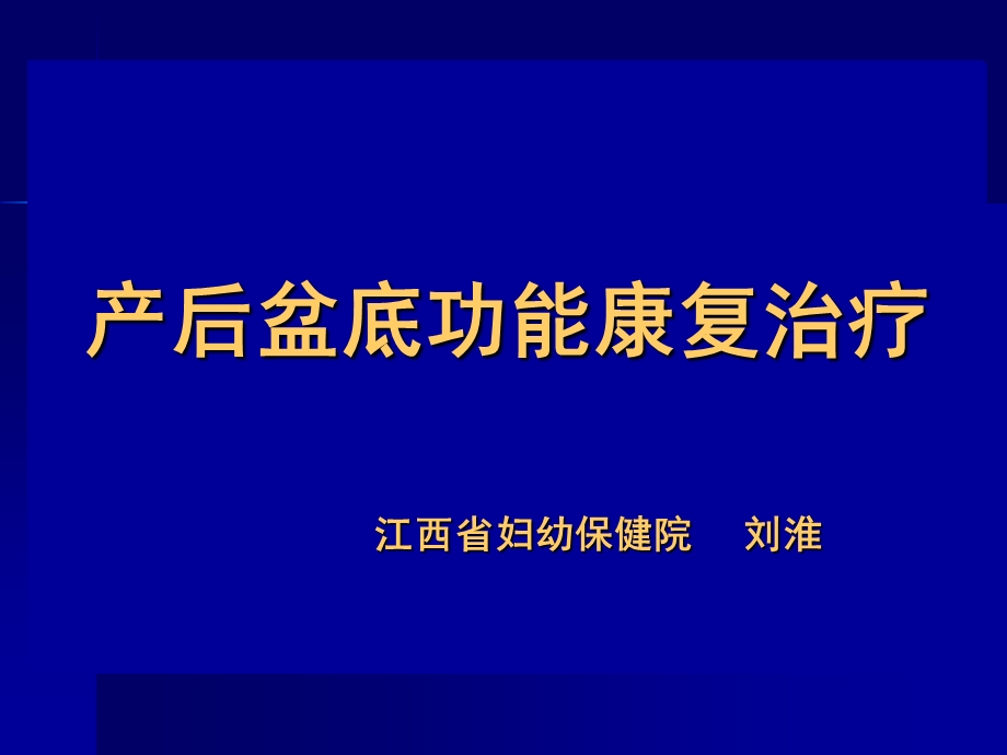 产后盆底功能康复治疗(刘淮).ppt_第1页