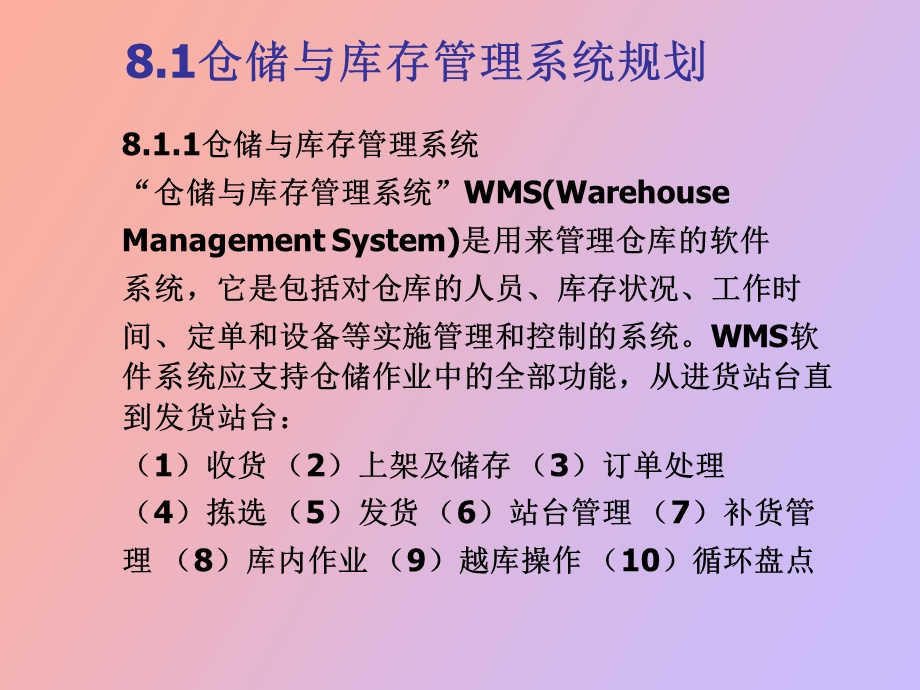 仓储管理与技术课件第八章.ppt_第1页