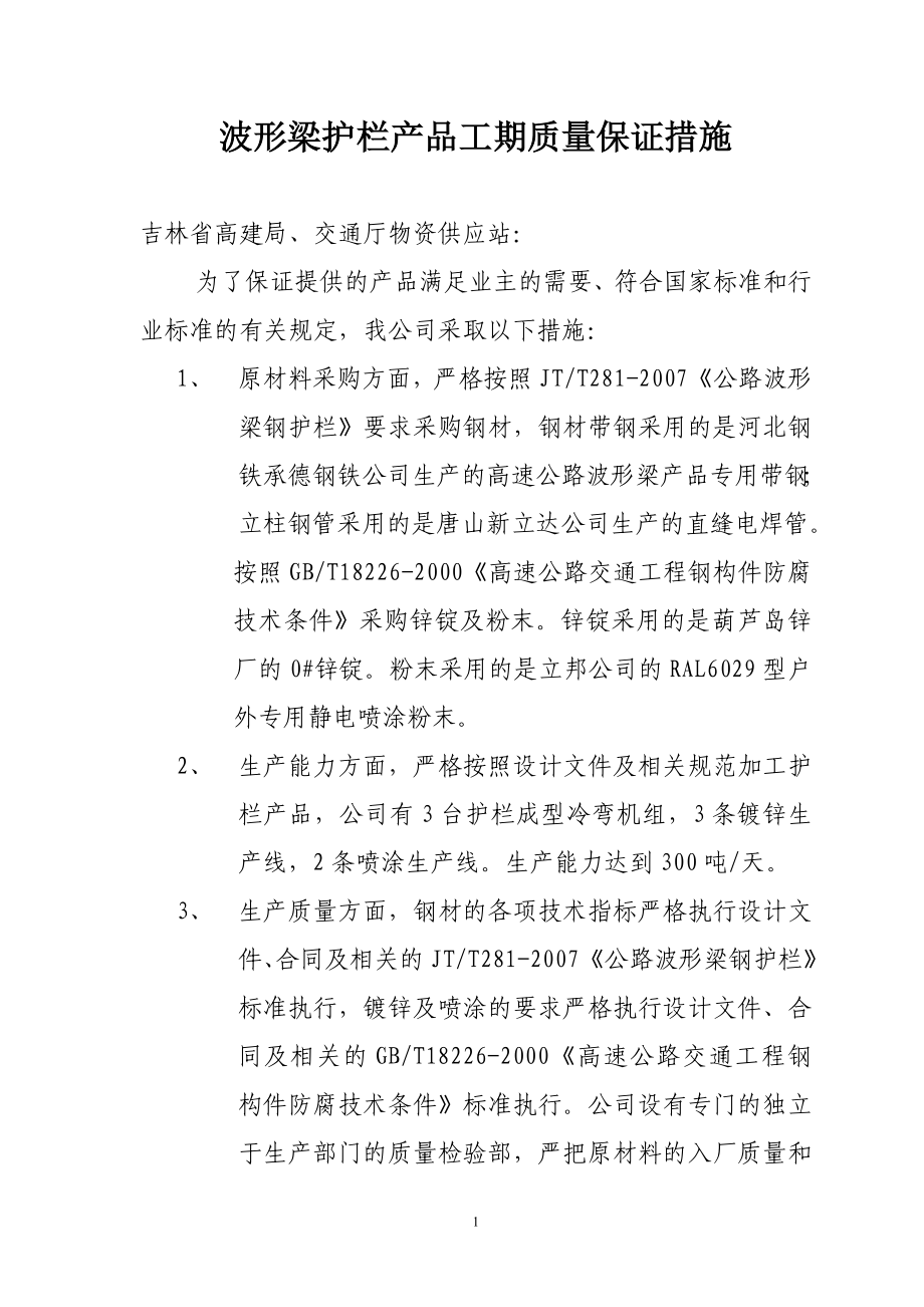 ca波形梁护栏产品质量保证措施.doc_第1页