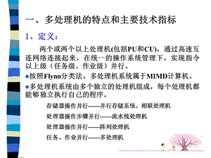 《多处理机》课件.ppt