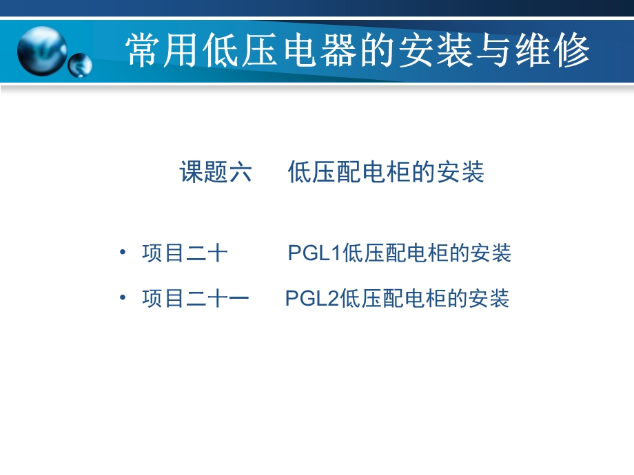 低压配电柜的安装.ppt_第1页